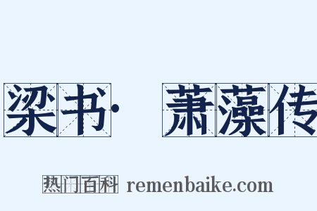 梁书·萧藻传是什么意思的图片